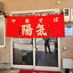 中華そば 陽気 - 