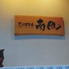 美ら海食堂 南風 - 