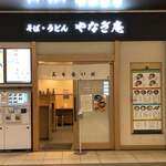 そば・うどん やなぎ庵 - 