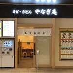 そば・うどん やなぎ庵 - 