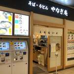 そば・うどん やなぎ庵 - 