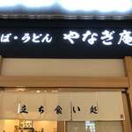 そば・うどん やなぎ庵 - 