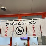 加トちゃんラーメン - 看板#65点の納得感#美味いというより上手い#金額云々の理解感#(ん〜分かるかな〜