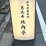 恵比寿 比内亭 - 