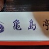 亀島亭 - 