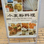 中国小麦粉料理専門店恵泉 - 