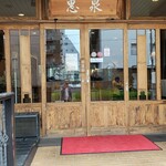 中国小麦粉料理専門店恵泉 - 