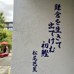 鎌倉ごはん えにし食堂 - 