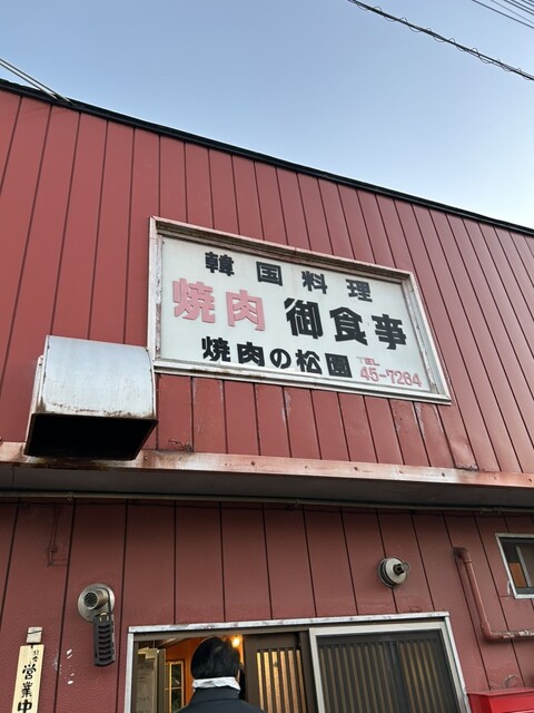 松園 - 土崎（焼肉）の写真