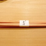 不動前 すし 岩澤 - 