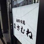 海鮮市場まさむね - 