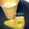 キャリー焼菓子店