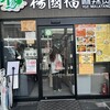 楊國福マーラータン 京都河原町店