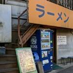 ラーメン富士丸 - 