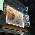 らーめん 鴨to葱 - 