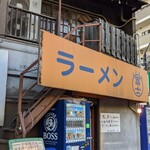 ラーメン富士丸 - 