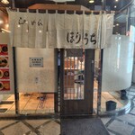 らぁめん ほりうち 新宿本店 - 