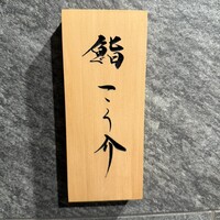 鮨 こう介 - 