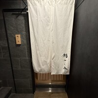鮨 こう介 - 
