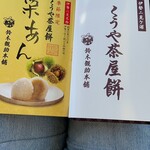 くうや茶屋餅 鈴木観助本舗 - 