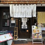 自家製麺つけ麺 紅葉 - 