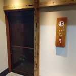 鮨ト和食いちり - 外観