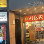 横濱家系ラーメン 川島家 - 