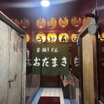 釜揚げうどん 織田薪 本店 - 