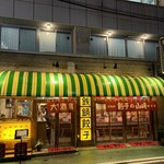 鉄鍋餃子 餃子の山崎 麻辣湯 - 