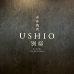 赤身焼肉USHIO - 