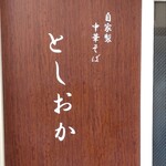 自家製中華そば としおか - 