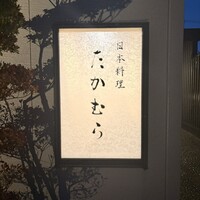 日本料理 たかむら - 