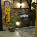 コメダ珈琲店 熊谷店 - 