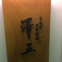うなぎ料理 澤正 - さわしょう