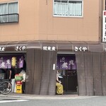 関東煮 きくや - 