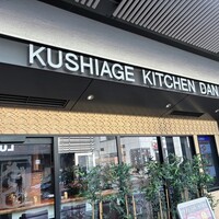 串揚げキッチン だん 梅田店 - 