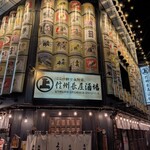 信州長屋酒場 - 