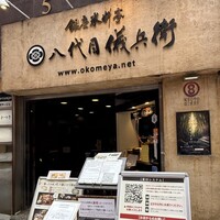 銀座米料亭 八代目儀兵衛 - 