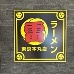 ラーメン 雷 東京本丸店 - 