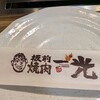板前焼肉 一光 住之江店