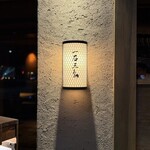 和牛料理 一石三鳥 - 