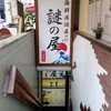 海鮮居酒屋 謎の屋 心斎橋店
