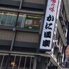 かに道楽 本店