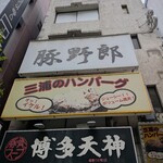 炭焼豚丼 豚野郎 - 