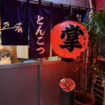 おでんの掌 - 