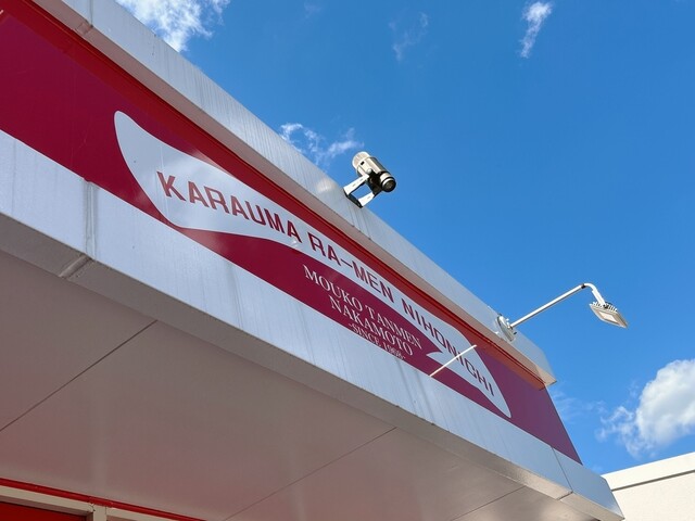 蒙古タンメン中本 仙台富谷店 - 仙台市泉区その他（ラーメン）の写真