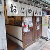 おにやんま 新橋店
