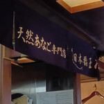 日本橋 玉ゐ - 店内のれん