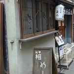 日本橋 玉ゐ - お店入り口