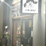 ノッキーカフェ+ - 外観